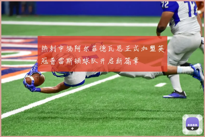 热刺中场阿尔菲德瓦恩正式加盟英冠普雷斯顿球队开启新篇章