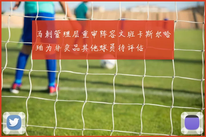 马刺管理层重审阵容文班卡斯尔哈珀为非卖品其他球员待评估