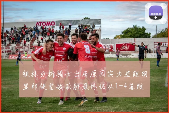 铁林分析骑士出局原因实力差距明显即使首战获胜最终仍以1-4落败