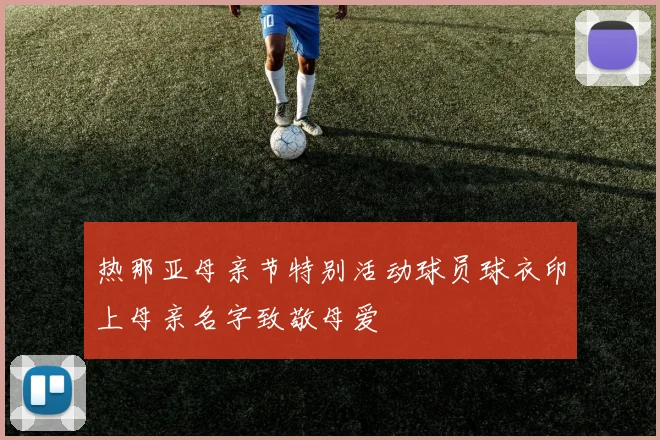 热那亚母亲节特别活动球员球衣印上母亲名字致敬母爱
