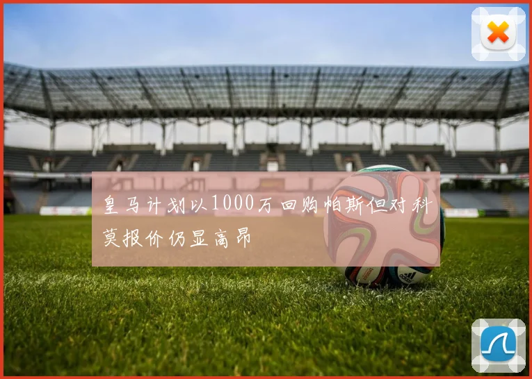 皇马计划以1000万回购帕斯但对科莫报价仍显高昂