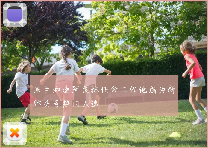 米兰加速阿莫林任命工作他成为新帅头号热门人选